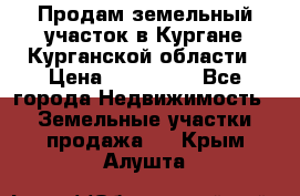 Продам земельный участок в Кургане Курганской области › Цена ­ 500 000 - Все города Недвижимость » Земельные участки продажа   . Крым,Алушта